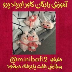 آموزش رایگان بافت عروسک خوک کوچک