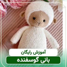 آموزش رایگان بافت عروسک خرگوش گوسفند