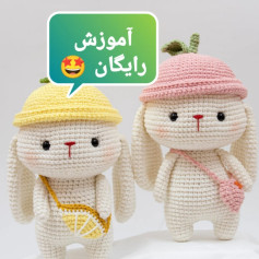 آموزش رایگان بافت عروسک خرگوش قلاب‌بافی