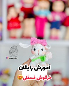 آموزش رایگان بافت عروسک خرگوش کوچک