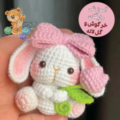 آموزش رایگان بافت عروسک خرگوش و گل
