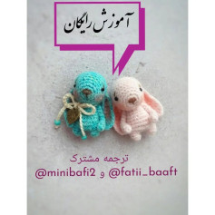 آموزش رایگان بافت عروسک خرگوش و سگ