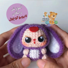 آموزش رایگان بافت عروسک خرگوشی کوچک با دست