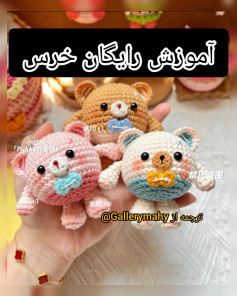 آموزش رایگان بافت عروسک خرس با قلاب