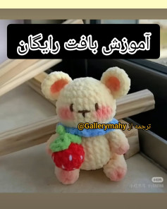 آموزش رایگان بافت عروسک خرس با توت فرنگی