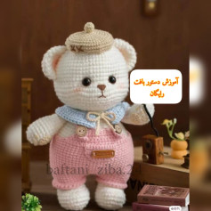 آموزش رایگان بافت عروسک خرس زیبا