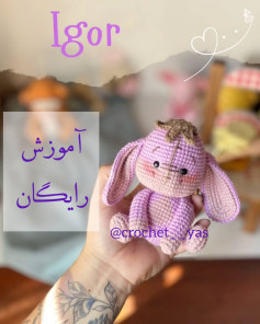 آموزش رایگان بافت عروسک قلاب بافی ایگور
