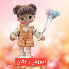 آموزش رایگان بافت عروسک قلاب بافی با بادکنک