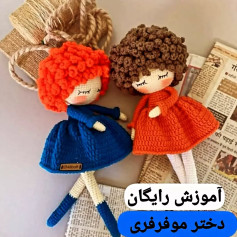 آموزش رایگان بافت عروسک قلاب بافی دستوربافت دخترموفرفری که خیلی طرفدارداره❤