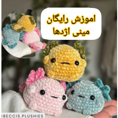 آموزش رایگان بافت عروسک قلاب بافی مینی اژدها