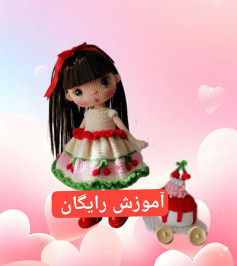 آموزش رایگان بافت عروسک قلاب بافی