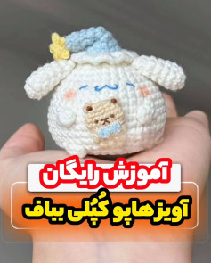 آموزش رایگان بافت عروسک قلاب‌بافی ببعی