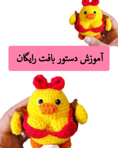 آموزش رایگان بافت عروسک قلاب‌بافی جوجه زرد