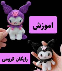 آموزش رایگان بافت عروسک قلاب‌بافی