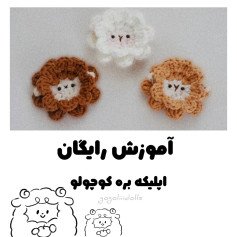 آموزش رایگان بافت عروسک کوچک گوسفند