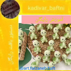 آموزش رایگان بافت عروسک لاک‌پشت‌های بامزه