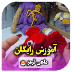 آموزش رایگان بافت عروسک ماهی قرمز با móc len