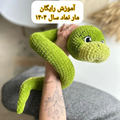 آموزش رایگان بافت عروسک مار برای سال ۱۴۰۴