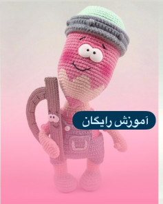 آموزش رایگان بافت عروسک مداد با قلاب
