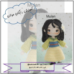 آموزش رایگان بافت عروسک مولان با قلاب