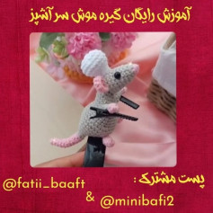 آموزش رایگان بافت عروسک موش قلاب‌بافی موش سر آشپز تقدیم نگاهتون