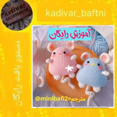آموزش رایگان بافت عروسک موش قلاب‌بافی