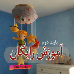 آموزش رایگان بافت عروسک و سیاره برای کودکان