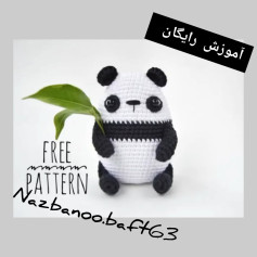 آموزش رایگان بافت عروسک پاندا برای مبتدیان