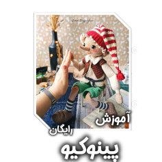 آموزش رایگان بافت عروسک پینوکیو با قلاب