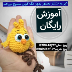 آموزش رایگان بافت عروسک پرنده زرد با قلاب‌بافی