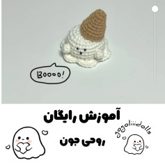 آموزش رایگان بافت عروسک روح بانمک با nón