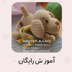 آموزش رایگان بافت عروسک سگ قلاب‌بافی
