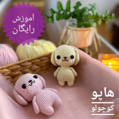 آموزش رایگان بافت عروسک سگ کوچک با móc len