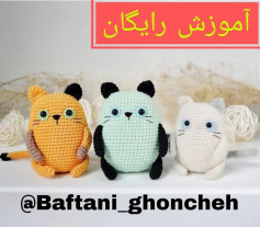 آموزش رایگان بافت عروسک‌های حیوانات بامزه