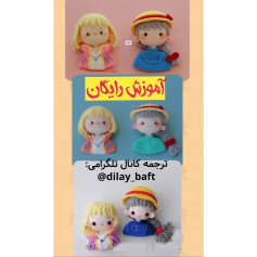 آموزش رایگان بافت عروسک‌های زیبا و رنگارنگ