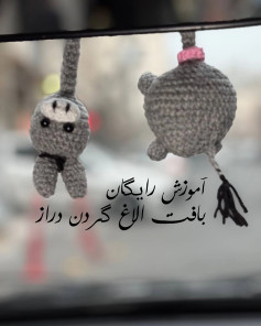 آموزش رایگان بافت الاغ گردن دراز