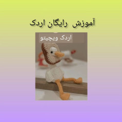 آموزش رایگان بافت اردک با قلاب‌بافی