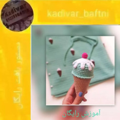 آموزش رایگان بافت بستنی قلاب بافی