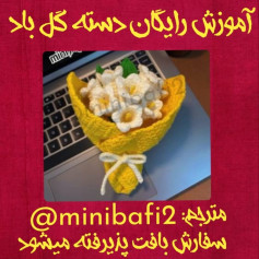آموزش رایگان بافت دسته گل قلاب بافی زیبا