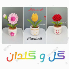 آموزش رایگان بافت گلدان و گل قلاب‌بافی رنگارنگ
