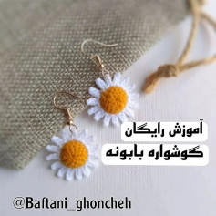 آموزش رایگان بافت گوشواره گل بابونه