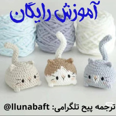 آموزش رایگان بافت گربه با قلاب‌بافی