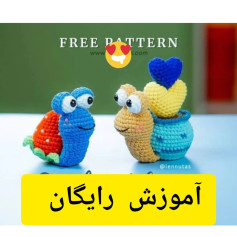 آموزش رایگان بافت حلزون‌های رنگی با قلب قلاب‌بافی