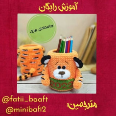 آموزش رایگان بافت جاقلمی ببر با طرح خلاقانه