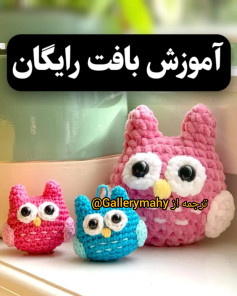 آموزش رایگان بافت جغدهای کوچک و بانمک به زبان ساده