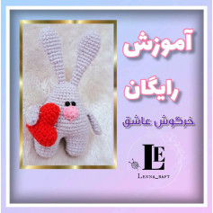 آموزش رایگان بافت خرگوش عاشقانه