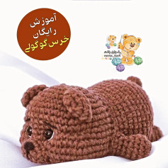آموزش رایگان بافت خرس عروسکی زیبا