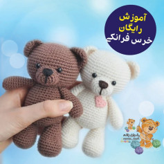 آموزش رایگان بافت خرس عروسکی