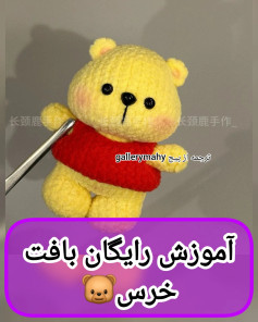 آموزش رایگان بافت خرس قلاب‌بافی