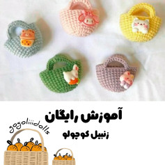 آموزش رایگان بافت کیف های کوچک با móc len